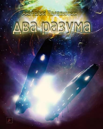Два разума - Анатолий Половинкин Лучшие аудиокниги онлайн слушать бесплатно➝ Без остановки, полными циклами! ☆Более 100000 новых книг☆ ➝ Присоединяйтесь ✔️ audioknigi-onlain.com