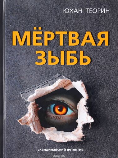Мертвая зыбь - Юхан Теорин Лучшие аудиокниги онлайн слушать бесплатно➝ Без остановки, полными циклами! ☆Более 100000 новых книг☆ ➝ Присоединяйтесь ✔️ audioknigi-onlain.com