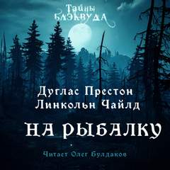 На рыбалку - Дуглас Престон, Линкольн Чайлд Лучшие аудиокниги онлайн слушать бесплатно➝ Без остановки, полными циклами! ☆Более 100000 новых книг☆ ➝ Присоединяйтесь ✔️ audioknigi-onlain.com