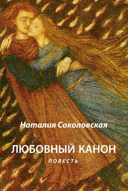 Любовный канон - Наталия Соколовская Лучшие аудиокниги онлайн слушать бесплатно➝ Без остановки, полными циклами! ☆Более 100000 новых книг☆ ➝ Присоединяйтесь ✔️ audioknigi-onlain.com