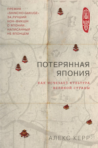 Потерянная Япония. Как исчезает культура великой империи - Алекс Керр Лучшие аудиокниги онлайн слушать бесплатно➝ Без остановки, полными циклами! ☆Более 100000 новых книг☆ ➝ Присоединяйтесь ✔️ audioknigi-onlain.com