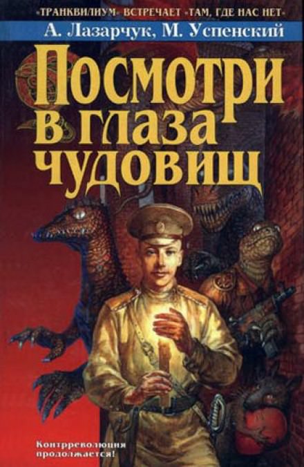 Посмотри в глаза чудовищ - Андрей Лазарчук, Михаил Успенский Лучшие аудиокниги онлайн слушать бесплатно➝ Без остановки, полными циклами! ☆Более 100000 новых книг☆ ➝ Присоединяйтесь ✔️ audioknigi-onlain.com
