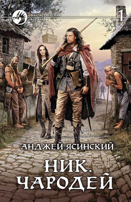 Чародей - Анджей Ясинский Лучшие аудиокниги онлайн слушать бесплатно➝ Без остановки, полными циклами! ☆Более 100000 новых книг☆ ➝ Присоединяйтесь ✔️ audioknigi-onlain.com