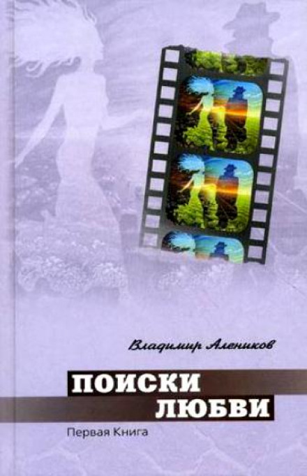 Поиски любви - Владимир Алеников Лучшие аудиокниги онлайн слушать бесплатно➝ Без остановки, полными циклами! ☆Более 100000 новых книг☆ ➝ Присоединяйтесь ✔️ audioknigi-onlain.com