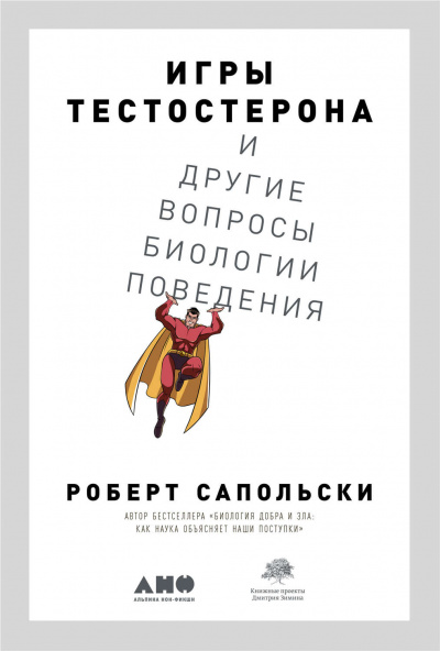 Игры тестостерона и другие вопросы биологии поведения - Роберт Сапольски Лучшие аудиокниги онлайн слушать бесплатно➝ Без остановки, полными циклами! ☆Более 100000 новых книг☆ ➝ Присоединяйтесь ✔️ audioknigi-onlain.com