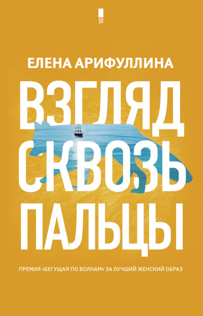 Взгляд сквозь пальцы - Елена Арифуллина Лучшие аудиокниги онлайн слушать бесплатно➝ Без остановки, полными циклами! ☆Более 100000 новых книг☆ ➝ Присоединяйтесь ✔️ audioknigi-onlain.com