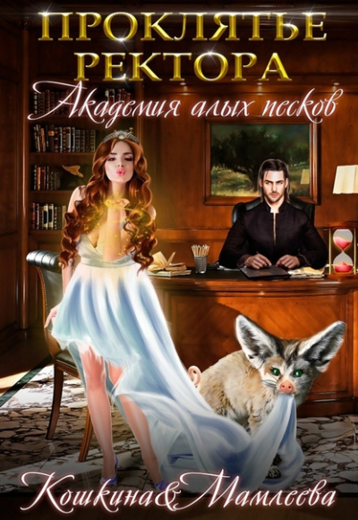 Академия Алых песков. Проклятье ректора - Наталья Мамлеева, Татьяна Кошкина Лучшие аудиокниги онлайн слушать бесплатно➝ Без остановки, полными циклами! ☆Более 100000 новых книг☆ ➝ Присоединяйтесь ✔️ audioknigi-onlain.com