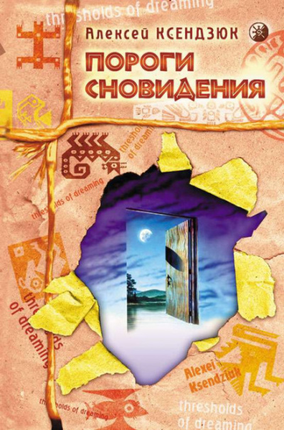 Пороги Сновидения - Алексей Ксендзюк Лучшие аудиокниги онлайн слушать бесплатно➝ Без остановки, полными циклами! ☆Более 100000 новых книг☆ ➝ Присоединяйтесь ✔️ audioknigi-onlain.com