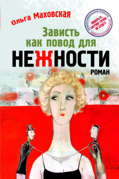 Зависть как повод для нежности - Ольга Маховская Лучшие аудиокниги онлайн слушать бесплатно➝ Без остановки, полными циклами! ☆Более 100000 новых книг☆ ➝ Присоединяйтесь ✔️ audioknigi-onlain.com