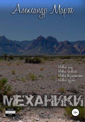 Механики. Том 4 - Александр Март Лучшие аудиокниги онлайн слушать бесплатно➝ Без остановки, полными циклами! ☆Более 100000 новых книг☆ ➝ Присоединяйтесь ✔️ audioknigi-onlain.com