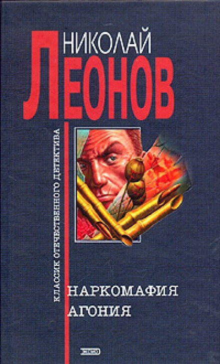Агония - Николай Леонов Лучшие аудиокниги онлайн слушать бесплатно➝ Без остановки, полными циклами! ☆Более 100000 новых книг☆ ➝ Присоединяйтесь ✔️ audioknigi-onlain.com