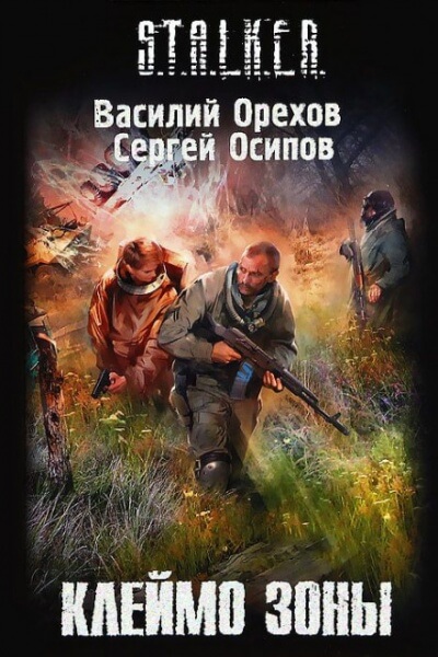 Клеймо Зоны. S.T.A.L.K.E.R. - Василий Орехов, Сергей Чекмаев Лучшие аудиокниги онлайн слушать бесплатно➝ Без остановки, полными циклами! ☆Более 100000 новых книг☆ ➝ Присоединяйтесь ✔️ audioknigi-onlain.com