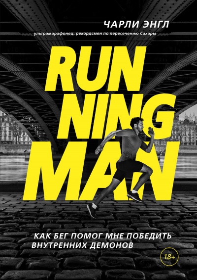 Running Man. Как бег помог мне победить внутренних демонов - Чарли Энгл Лучшие аудиокниги онлайн слушать бесплатно➝ Без остановки, полными циклами! ☆Более 100000 новых книг☆ ➝ Присоединяйтесь ✔️ audioknigi-onlain.com