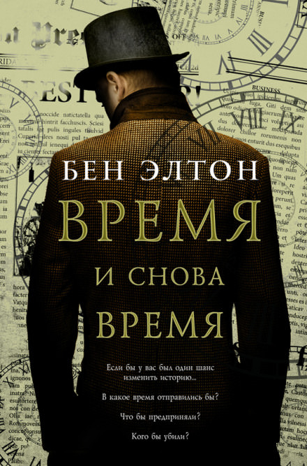 Время и снова время - Бен Элтон Лучшие аудиокниги онлайн слушать бесплатно➝ Без остановки, полными циклами! ☆Более 100000 новых книг☆ ➝ Присоединяйтесь ✔️ audioknigi-onlain.com