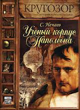 Ученый корпус Наполеона - Сергей Нечаев Лучшие аудиокниги онлайн слушать бесплатно➝ Без остановки, полными циклами! ☆Более 100000 новых книг☆ ➝ Присоединяйтесь ✔️ audioknigi-onlain.com