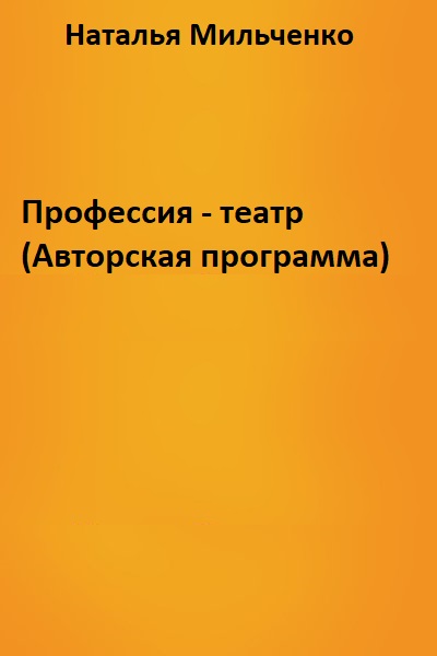 Профессия - театр (Авторская программа) - Наталья Мильченко Лучшие аудиокниги онлайн слушать бесплатно➝ Без остановки, полными циклами! ☆Более 100000 новых книг☆ ➝ Присоединяйтесь ✔️ audioknigi-onlain.com
