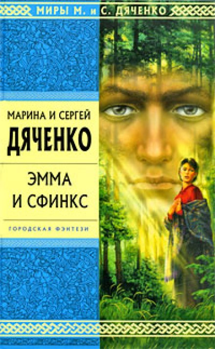 Эмма и Сфинкс - Марина Дяченко, Сергей Дяченко Лучшие аудиокниги онлайн слушать бесплатно➝ Без остановки, полными циклами! ☆Более 100000 новых книг☆ ➝ Присоединяйтесь ✔️ audioknigi-onlain.com