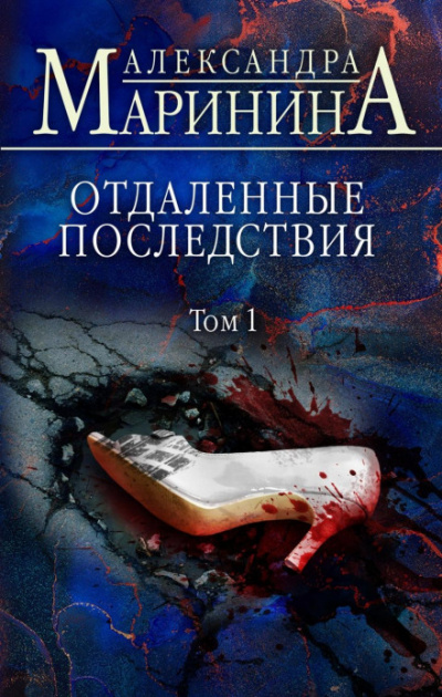 Отдаленные последствия. Том 1 - Александра Маринина Лучшие аудиокниги онлайн слушать бесплатно➝ Без остановки, полными циклами! ☆Более 100000 новых книг☆ ➝ Присоединяйтесь ✔️ audioknigi-onlain.com
