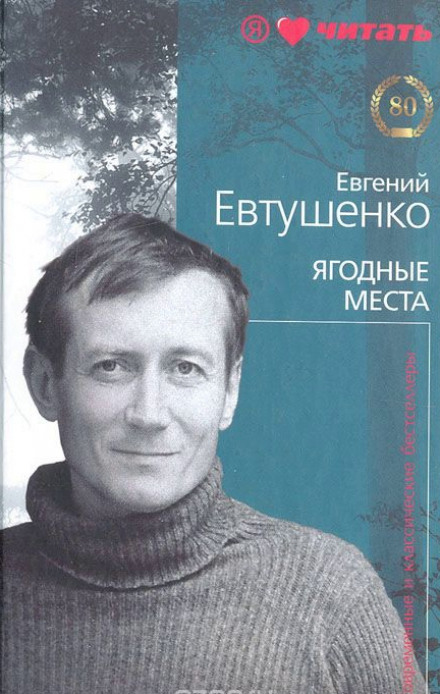 Ягодные места - Евгений Евтушенко Лучшие аудиокниги онлайн слушать бесплатно➝ Без остановки, полными циклами! ☆Более 100000 новых книг☆ ➝ Присоединяйтесь ✔️ audioknigi-onlain.com