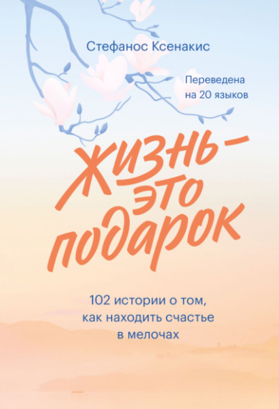 Жизнь - это подарок. 102 истории о том, как находить счастье в мелочах - Стефанос Ксенакис Лучшие аудиокниги онлайн слушать бесплатно➝ Без остановки, полными циклами! ☆Более 100000 новых книг☆ ➝ Присоединяйтесь ✔️ audioknigi-onlain.com