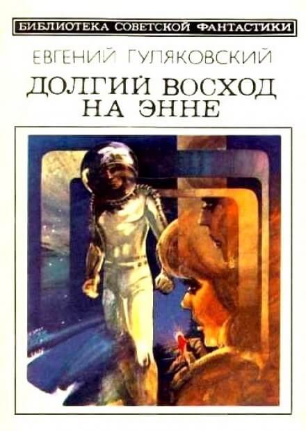 Долгий Восход на Энне - Евгений Гуляковский Лучшие аудиокниги онлайн слушать бесплатно➝ Без остановки, полными циклами! ☆Более 100000 новых книг☆ ➝ Присоединяйтесь ✔️ audioknigi-onlain.com
