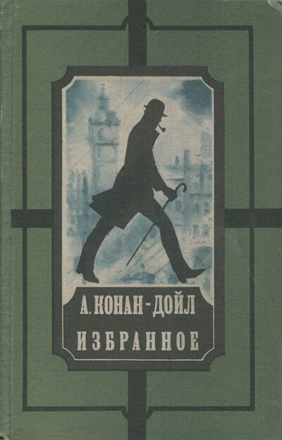 Избранное - Артур Конан Дойл Лучшие аудиокниги онлайн слушать бесплатно➝ Без остановки, полными циклами! ☆Более 100000 новых книг☆ ➝ Присоединяйтесь ✔️ audioknigi-onlain.com