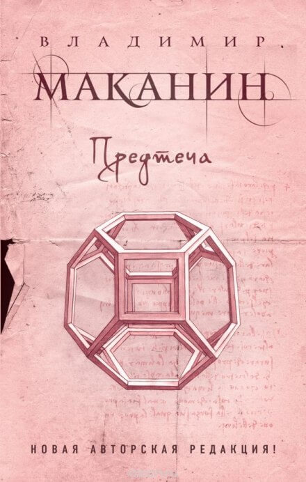 Предтеча - Владимир Маканин Лучшие аудиокниги онлайн слушать бесплатно➝ Без остановки, полными циклами! ☆Более 100000 новых книг☆ ➝ Присоединяйтесь ✔️ audioknigi-onlain.com