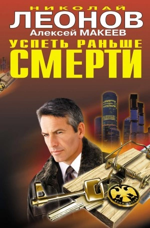 Успеть раньше смерти - Николай Леонов, Алексей Макеев Лучшие аудиокниги онлайн слушать бесплатно➝ Без остановки, полными циклами! ☆Более 100000 новых книг☆ ➝ Присоединяйтесь ✔️ audioknigi-onlain.com