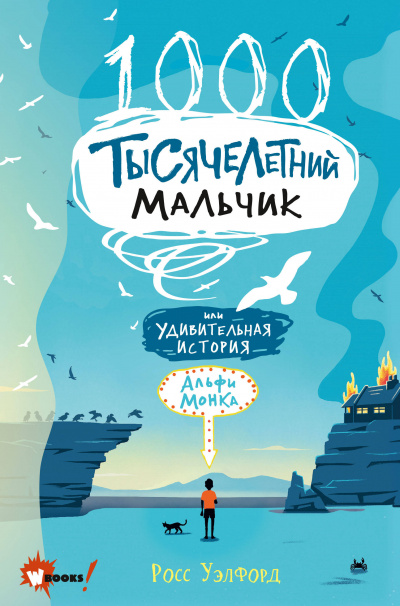 Тысячелетний мальчик - Росс Уэлфорд Лучшие аудиокниги онлайн слушать бесплатно➝ Без остановки, полными циклами! ☆Более 100000 новых книг☆ ➝ Присоединяйтесь ✔️ audioknigi-onlain.com