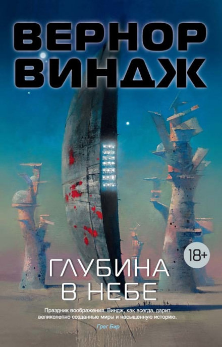 Глубина в небе - Вернор Виндж Лучшие аудиокниги онлайн слушать бесплатно➝ Без остановки, полными циклами! ☆Более 100000 новых книг☆ ➝ Присоединяйтесь ✔️ audioknigi-onlain.com