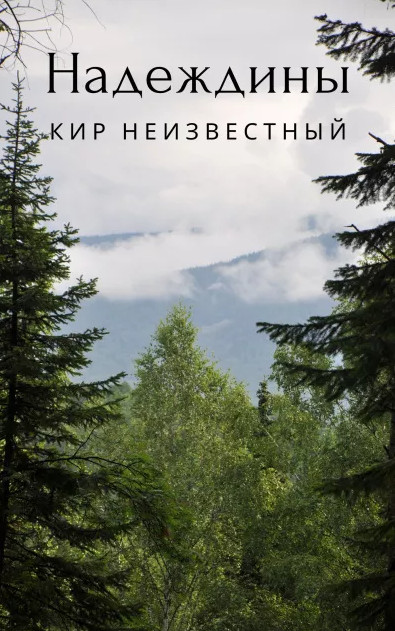 Надеждины - Кир Неизвестный Лучшие аудиокниги онлайн слушать бесплатно➝ Без остановки, полными циклами! ☆Более 100000 новых книг☆ ➝ Присоединяйтесь ✔️ audioknigi-onlain.com