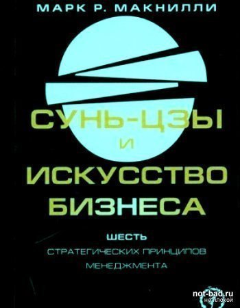 Сунь-цзы и искусство бизнеса. Шесть стратегических принципов менеджмента - М. Макнилли Лучшие аудиокниги онлайн слушать бесплатно➝ Без остановки, полными циклами! ☆Более 100000 новых книг☆ ➝ Присоединяйтесь ✔️ audioknigi-onlain.com