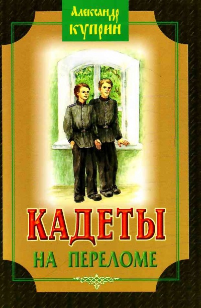 Кадеты (На переломе) - Александр Куприн Лучшие аудиокниги онлайн слушать бесплатно➝ Без остановки, полными циклами! ☆Более 100000 новых книг☆ ➝ Присоединяйтесь ✔️ audioknigi-onlain.com
