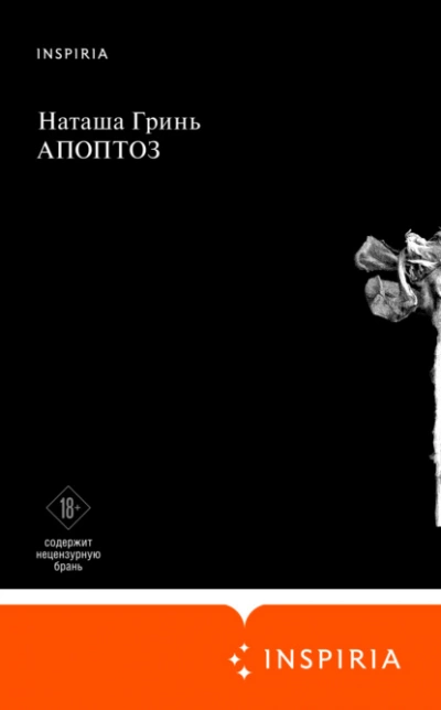 Апоптоз - Наташа Гринь Лучшие аудиокниги онлайн слушать бесплатно➝ Без остановки, полными циклами! ☆Более 100000 новых книг☆ ➝ Присоединяйтесь ✔️ audioknigi-onlain.com