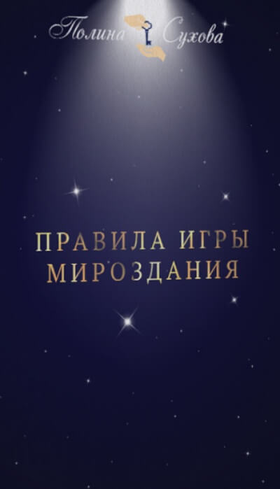 Правила Игры Мироздания - Полина Сухова Лучшие аудиокниги онлайн слушать бесплатно➝ Без остановки, полными циклами! ☆Более 100000 новых книг☆ ➝ Присоединяйтесь ✔️ audioknigi-onlain.com
