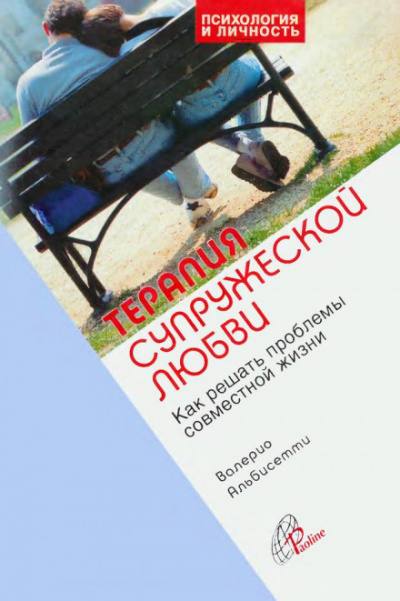Терапия супружеской любви - Валерио Альбисетти Лучшие аудиокниги онлайн слушать бесплатно➝ Без остановки, полными циклами! ☆Более 100000 новых книг☆ ➝ Присоединяйтесь ✔️ audioknigi-onlain.com