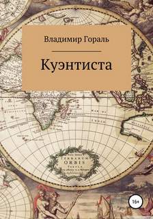 Куэнтиста - Владимир Гораль Лучшие аудиокниги онлайн слушать бесплатно➝ Без остановки, полными циклами! ☆Более 100000 новых книг☆ ➝ Присоединяйтесь ✔️ audioknigi-onlain.com