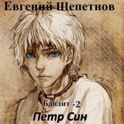 Петр Син - Евгений Щепетнов Лучшие аудиокниги онлайн слушать бесплатно➝ Без остановки, полными циклами! ☆Более 100000 новых книг☆ ➝ Присоединяйтесь ✔️ audioknigi-onlain.com