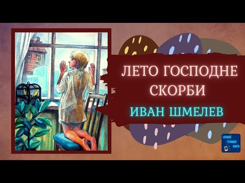 ЛЕТО ГОСПОДНЕ. СКОРБИ (Иван Шмелев) Слушай Стоящие Книги Лучшие аудиокниги онлайн слушать бесплатно➝ Без остановки, полными циклами! ☆Более 100000 новых книг☆ ➝ Присоединяйтесь ✔️ audioknigi-onlain.com