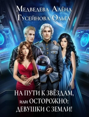 На пути к звездам, или Осторожно: девушки с Земли! - Ольга Гусейнова, Алена Медведева Лучшие аудиокниги онлайн слушать бесплатно➝ Без остановки, полными циклами! ☆Более 100000 новых книг☆ ➝ Присоединяйтесь ✔️ audioknigi-onlain.com