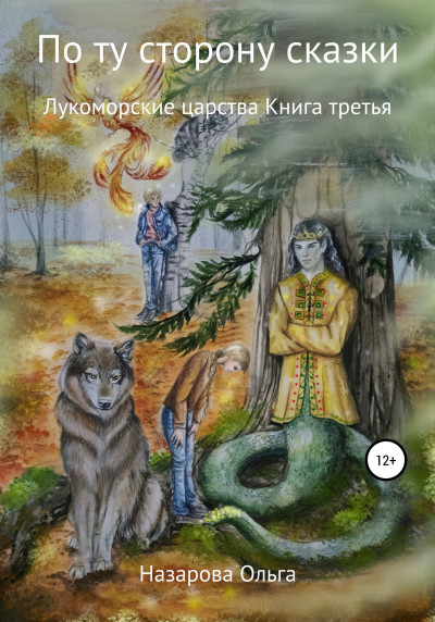 Лукоморские царства - Ольга Назарова Лучшие аудиокниги онлайн слушать бесплатно➝ Без остановки, полными циклами! ☆Более 100000 новых книг☆ ➝ Присоединяйтесь ✔️ audioknigi-onlain.com