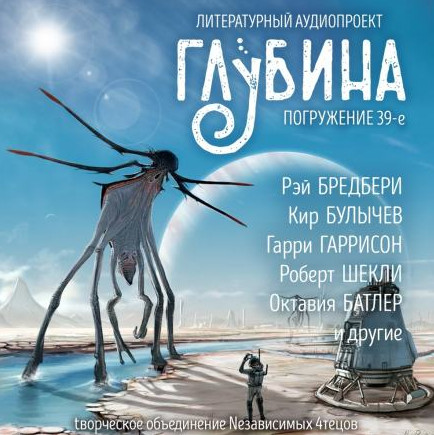Литературный аудиопроект «Глубина». Выпуск 39 Лучшие аудиокниги онлайн слушать бесплатно➝ Без остановки, полными циклами! ☆Более 100000 новых книг☆ ➝ Присоединяйтесь ✔️ audioknigi-onlain.com