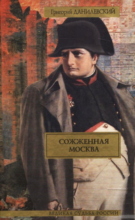 Сожженная Москва - Григорий Данилевский Лучшие аудиокниги онлайн слушать бесплатно➝ Без остановки, полными циклами! ☆Более 100000 новых книг☆ ➝ Присоединяйтесь ✔️ audioknigi-onlain.com