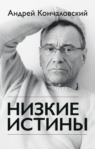 Низкие истины - Андрей Кончаловский Лучшие аудиокниги онлайн слушать бесплатно➝ Без остановки, полными циклами! ☆Более 100000 новых книг☆ ➝ Присоединяйтесь ✔️ audioknigi-onlain.com