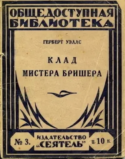 Клад мистера Бришера и другие рассказы - Герберт Уэллс Лучшие аудиокниги онлайн слушать бесплатно➝ Без остановки, полными циклами! ☆Более 100000 новых книг☆ ➝ Присоединяйтесь ✔️ audioknigi-onlain.com