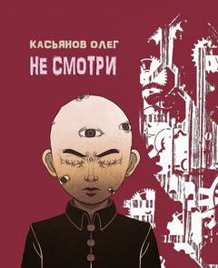 Не смотри - Олег Касьянов Лучшие аудиокниги онлайн слушать бесплатно➝ Без остановки, полными циклами! ☆Более 100000 новых книг☆ ➝ Присоединяйтесь ✔️ audioknigi-onlain.com