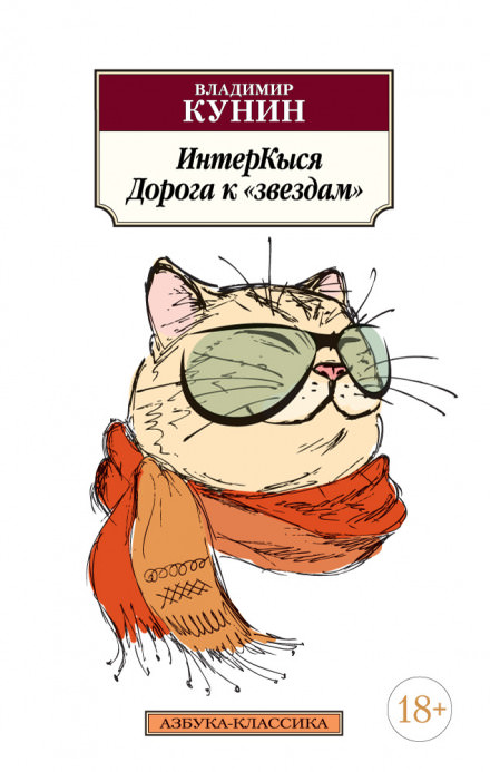 ИнтерКыся. Дорога к «звездам» - Владимир Кунин Лучшие аудиокниги онлайн слушать бесплатно➝ Без остановки, полными циклами! ☆Более 100000 новых книг☆ ➝ Присоединяйтесь ✔️ audioknigi-onlain.com