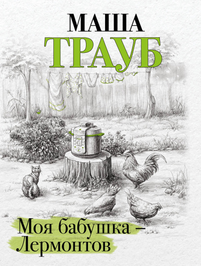 Моя бабушка – Лермонтов - Маша Трауб Лучшие аудиокниги онлайн слушать бесплатно➝ Без остановки, полными циклами! ☆Более 100000 новых книг☆ ➝ Присоединяйтесь ✔️ audioknigi-onlain.com
