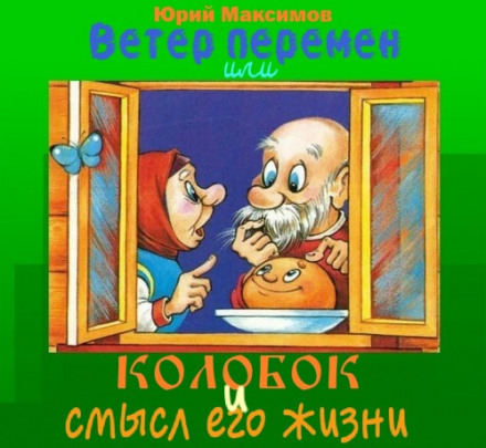 Ветер перемен или Колобок и смысл его жизни - Юрий Максимов Лучшие аудиокниги онлайн слушать бесплатно➝ Без остановки, полными циклами! ☆Более 100000 новых книг☆ ➝ Присоединяйтесь ✔️ audioknigi-onlain.com