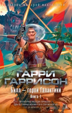 Билл — герой Галактики - Гарри Гаррисон Лучшие аудиокниги онлайн слушать бесплатно➝ Без остановки, полными циклами! ☆Более 100000 новых книг☆ ➝ Присоединяйтесь ✔️ audioknigi-onlain.com